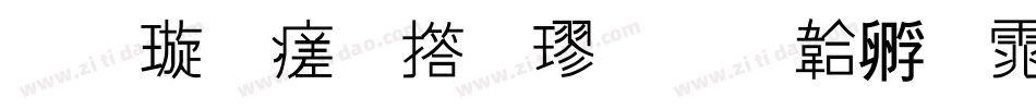 金梅毛张楷字体转换