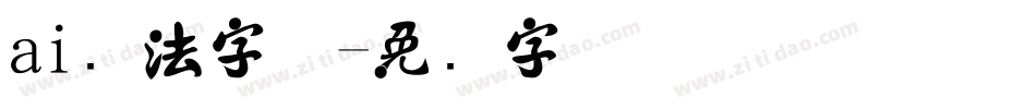 ai书法字体字体转换