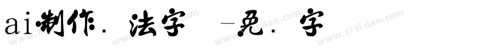 ai制作书法字体字体转换