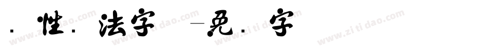 个性书法字体字体转换