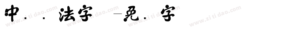 中华书法字体字体转换