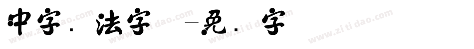 中字书法字体字体转换