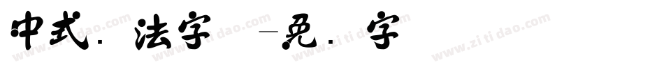 中式书法字体字体转换
