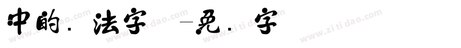 中的书法字体字体转换