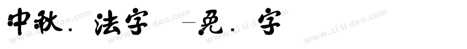 中秋书法字体字体转换