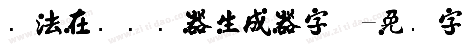 书法在线转换器生成器字体字体转换