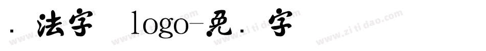 书法字体logo字体转换
