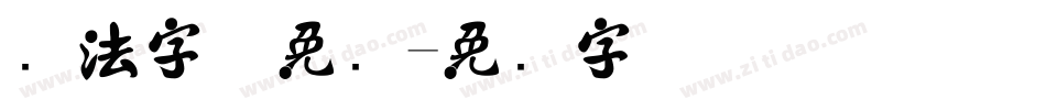 书法字体免费字体转换