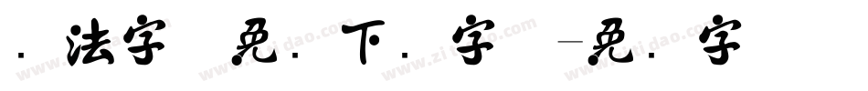 书法字体免费下载字体字体转换