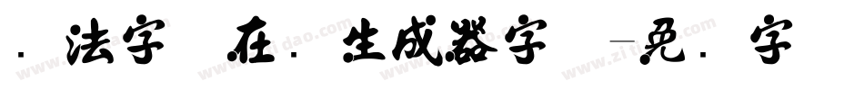 书法字体在线生成器字体字体转换