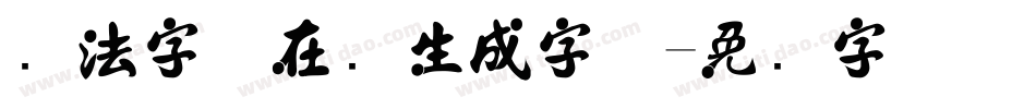 书法字体在线生成字体字体转换