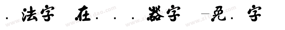 书法字体在线转换器字体字体转换
