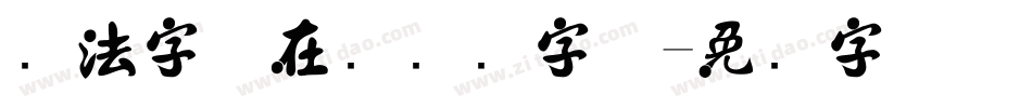 书法字体在线转换字体字体转换