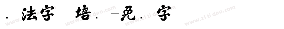 书法字体培训字体转换