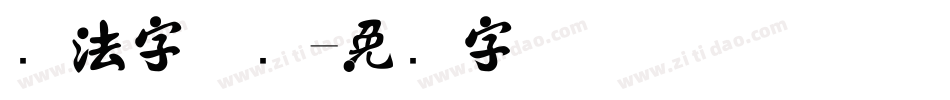 书法字体库字体转换