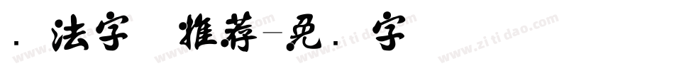 书法字体推荐字体转换