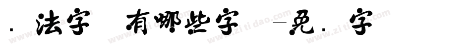 书法字体有哪些字体字体转换