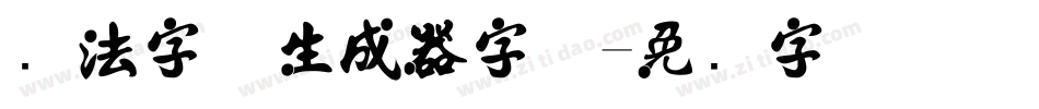 书法字体生成器字体字体转换