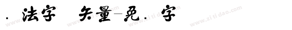 书法字体矢量字体转换