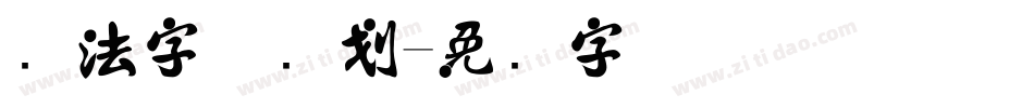 书法字体笔划字体转换