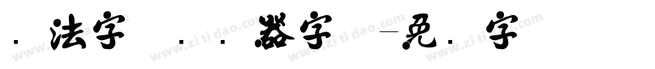 书法字体转换器字体字体转换