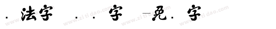 书法字体转换字体字体转换