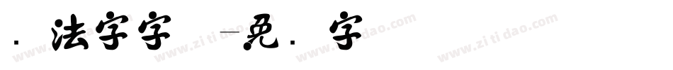 书法字字体字体转换