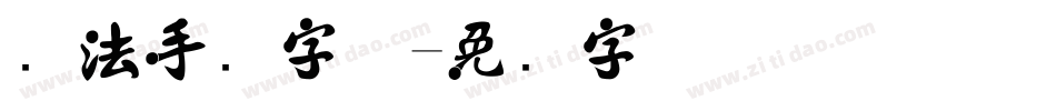 书法手写字体字体转换