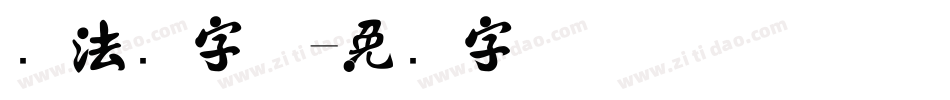 书法报字体字体转换