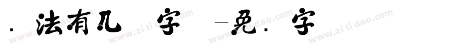 书法有几种字体字体转换