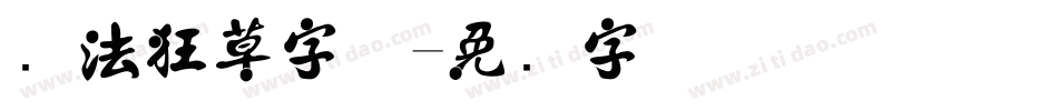 书法狂草字体字体转换