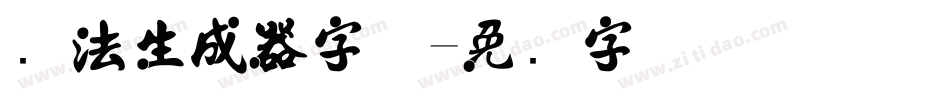 书法生成器字体字体转换