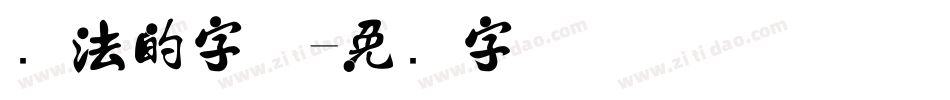 书法的字体字体转换