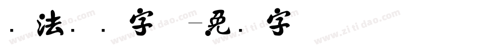 书法艺术字体字体转换
