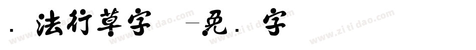 书法行草字体字体转换