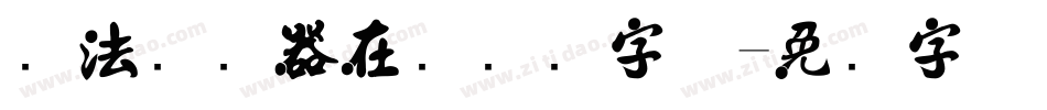 书法转换器在线转换字体字体转换