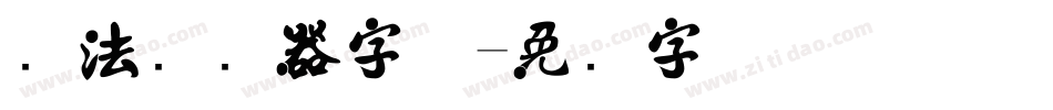 书法转换器字体字体转换