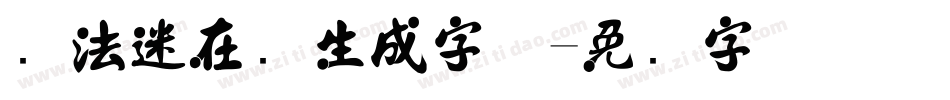 书法迷在线生成字体字体转换