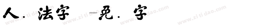 人书法字体字体转换