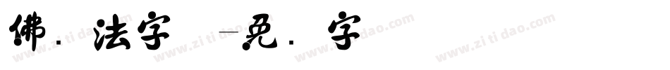 佛书法字体字体转换