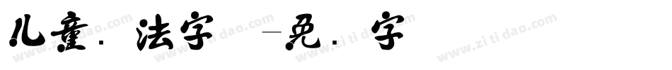 儿童书法字体字体转换