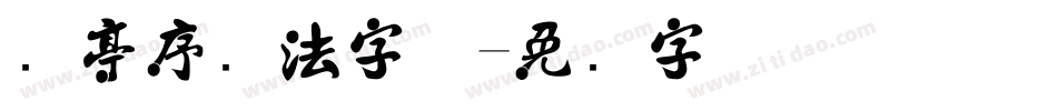 兰亭序书法字体字体转换