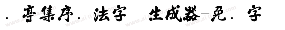 兰亭集序书法字体生成器字体转换