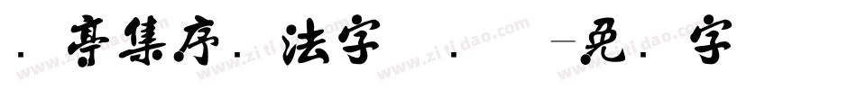 兰亭集序书法字体简体字体转换