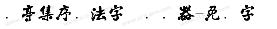 兰亭集序书法字体转换器字体转换