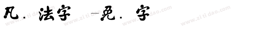 凡书法字体字体转换
