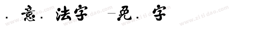 创意书法字体字体转换