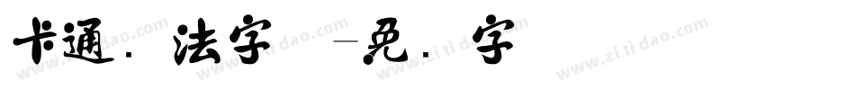 卡通书法字体字体转换