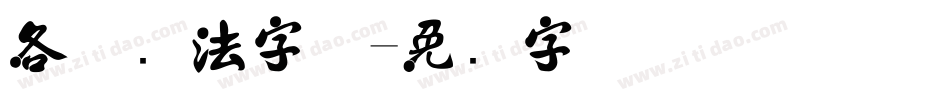 各种书法字体字体转换