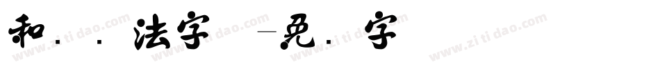 和风书法字体字体转换